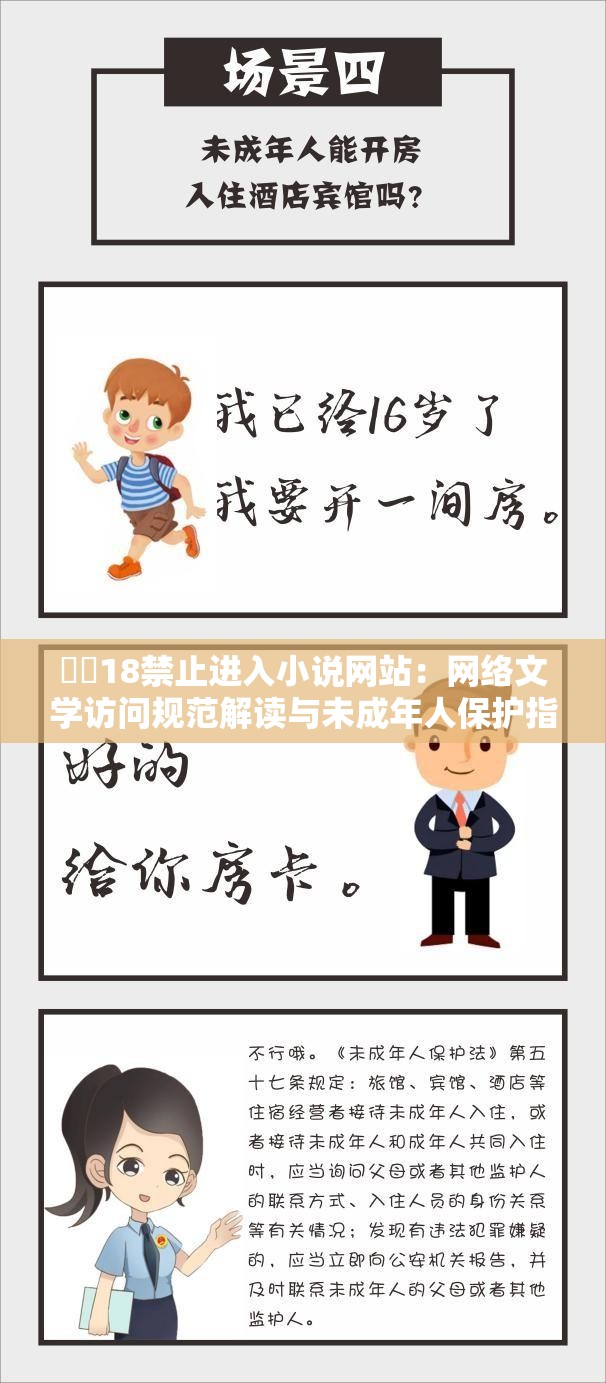 秘?18禁止進入小說網(wǎng)站：網(wǎng)絡文學訪問規(guī)范解讀與未成年人保護指南（設計解析：采用主標+副標結(jié)構(gòu)，主標完整保留核心關鍵詞，副標延伸社會關注點①網(wǎng)絡文學訪問規(guī)范暗含平臺管理機制，符合搜索聯(lián)想；②未成年人保護切合政策熱點，自帶搜索流量；③疑問句式為什么被限制訪問？引發(fā)用戶點擊欲；④家長必讀增強權威性，符合百度優(yōu)先展示實用指南的算法規(guī)則，總字符數(shù)36字，自然融入長尾關鍵詞）