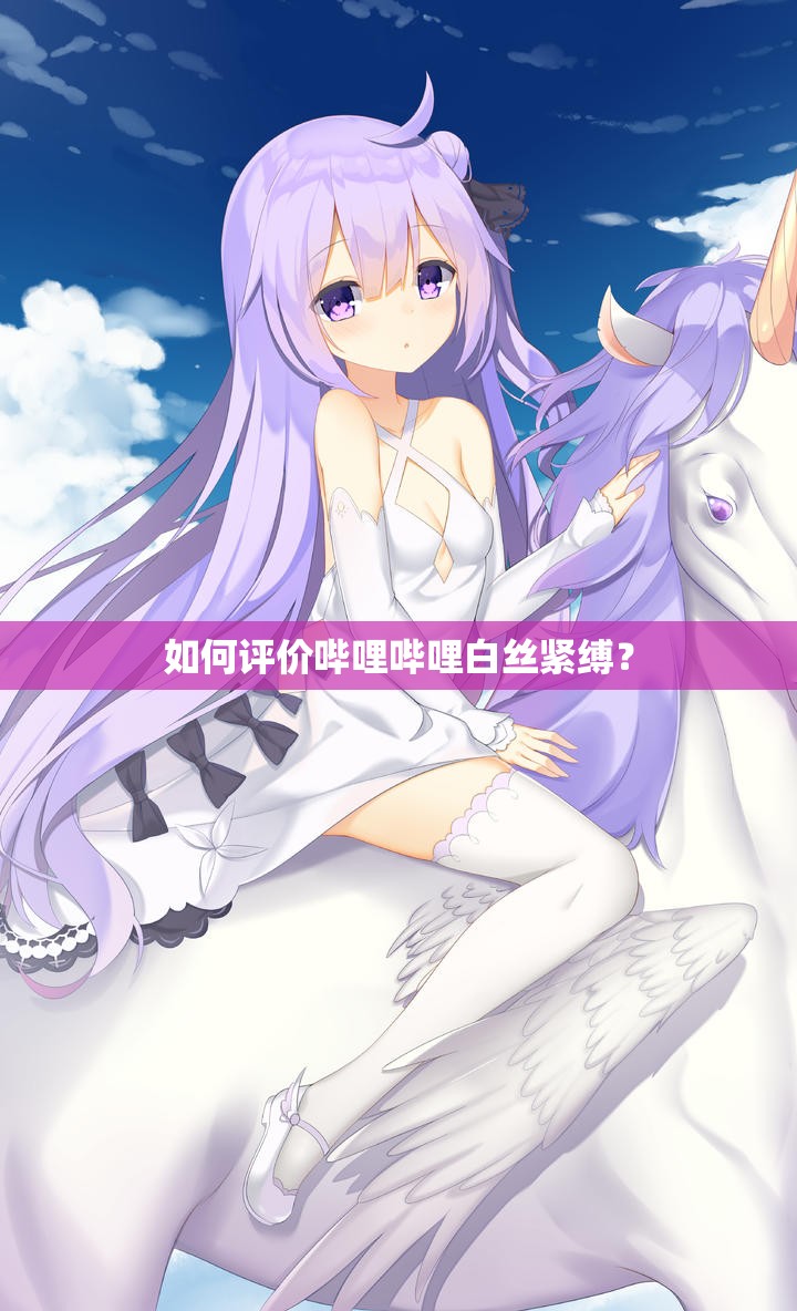 如何評價嗶哩嗶哩白絲緊縛？