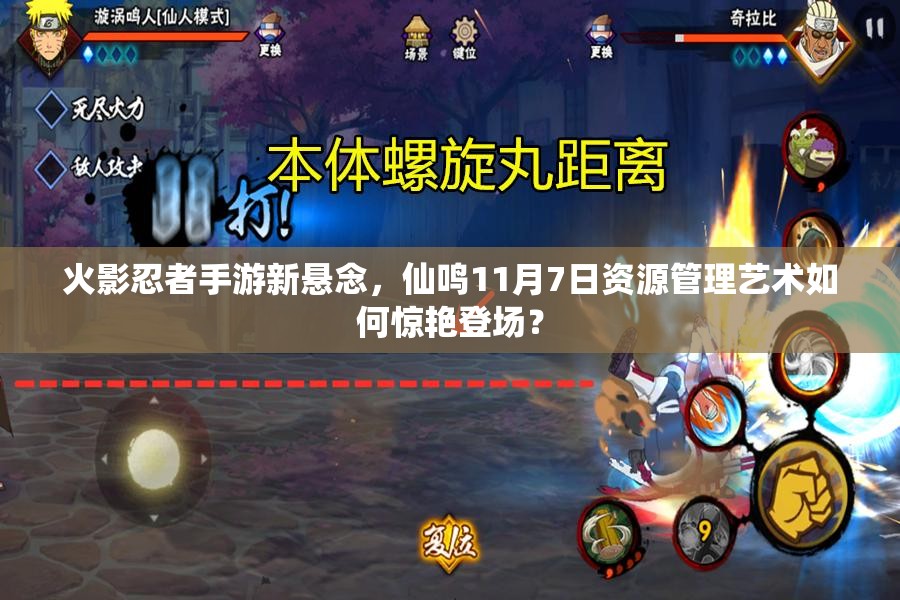 火影忍者手游新懸念，仙鳴11月7日資源管理藝術如何驚艷登場？