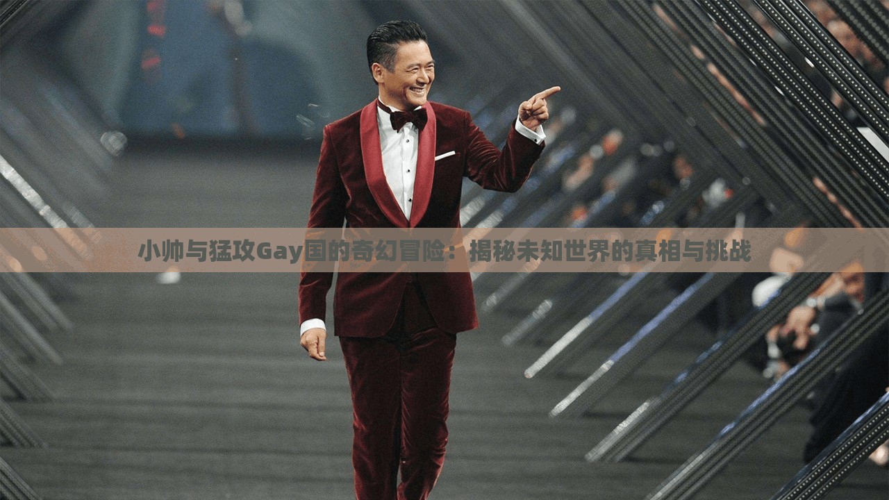 小帥與猛攻Gay國(guó)的奇幻冒險(xiǎn)：揭秘未知世界的真相與挑戰(zhàn)