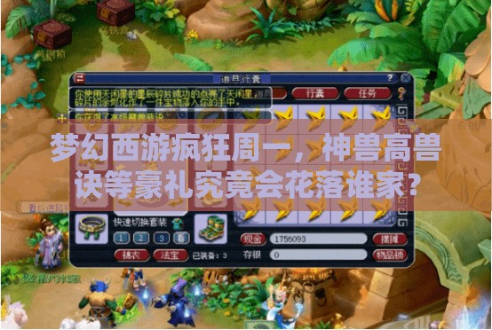 夢幻西游瘋狂周一，神獸高獸訣等豪禮究竟會花落誰家？