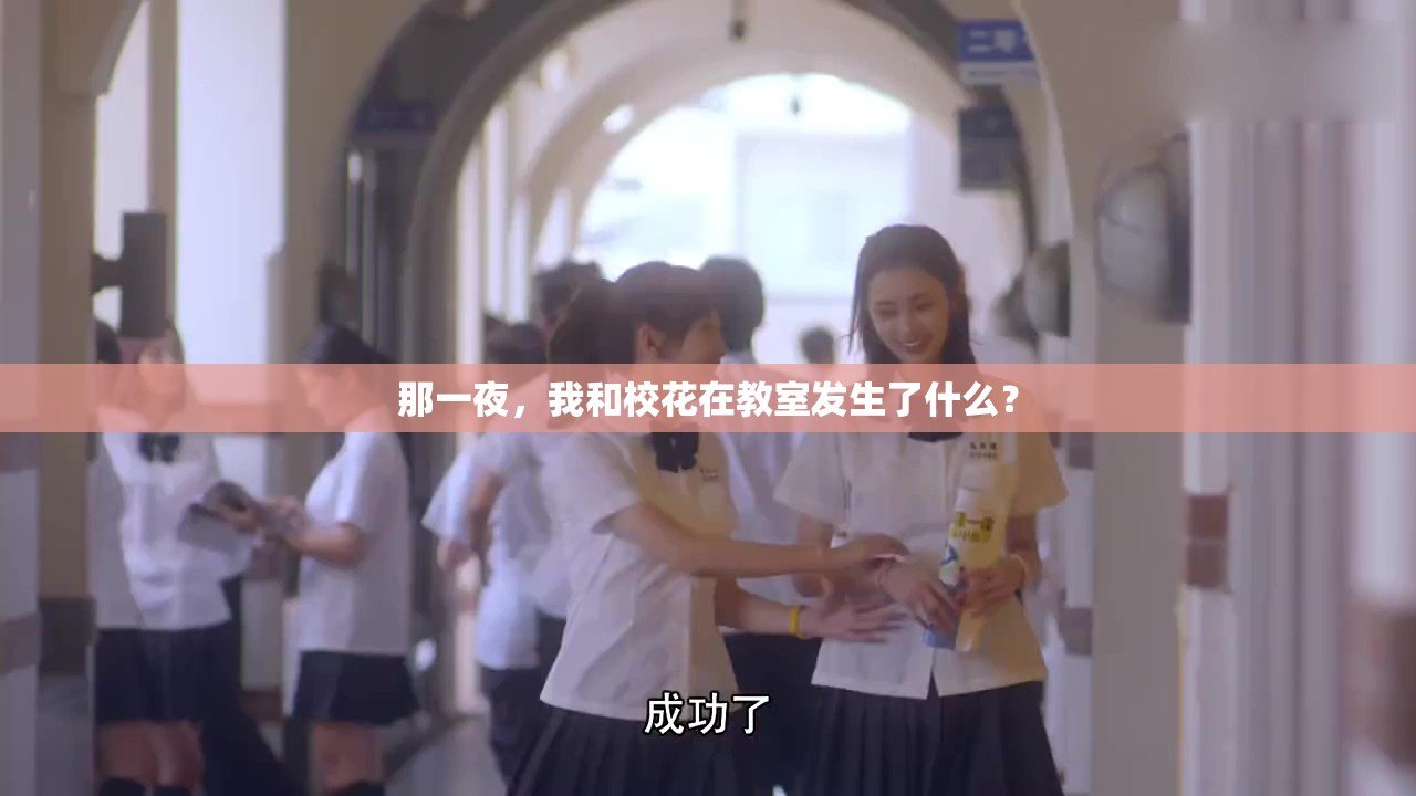 那一夜，我和?；ㄔ诮淌野l(fā)生了什么？