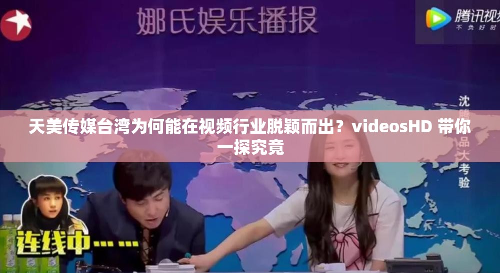 天美傳媒臺灣為何能在視頻行業(yè)脫穎而出？videosHD 帶你一探究竟