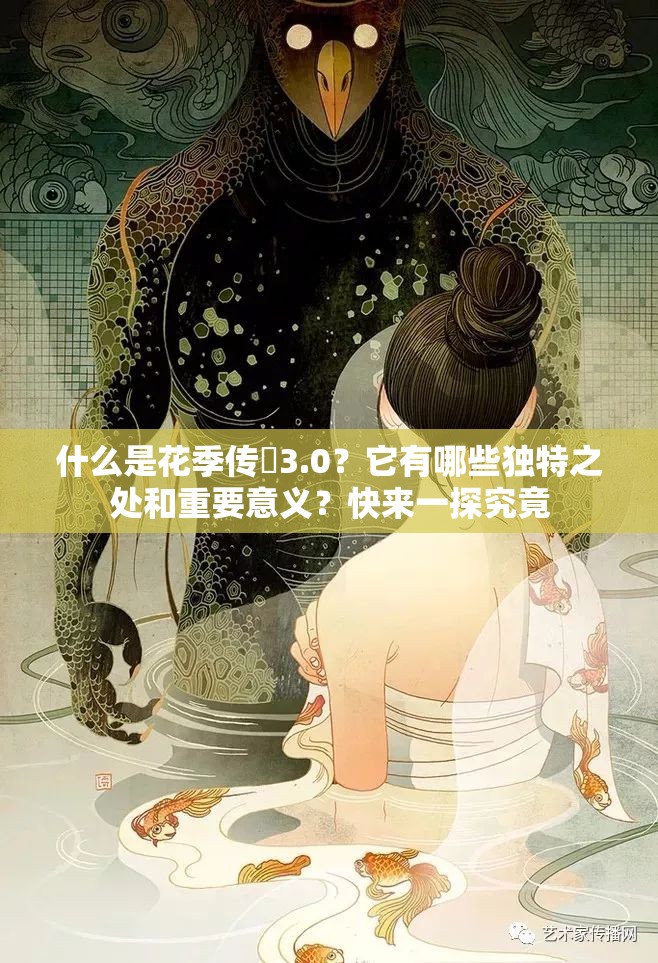 什么是花季傳禖3.0？它有哪些獨(dú)特之處和重要意義？快來(lái)一探究竟