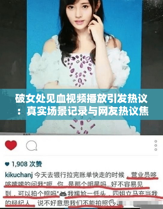破女處見(jiàn)血視頻播放引發(fā)熱議：真實(shí)場(chǎng)景記錄與網(wǎng)友熱議焦點(diǎn)全解析