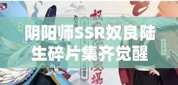 陰陽(yáng)師SSR奴良陸生碎片集齊覺(jué)醒，玩法將迎革命？三大趨勢(shì)搶先預(yù)見(jiàn)！