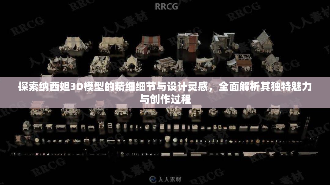 探索納西妲3D模型的精細細節(jié)與設計靈感，全面解析其獨特魅力與創(chuàng)作過程