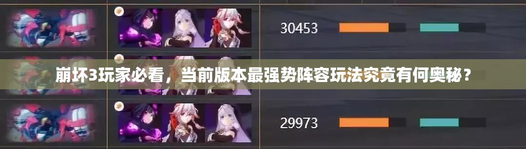 崩壞3玩家必看，當前版本最強勢陣容玩法究竟有何奧秘？