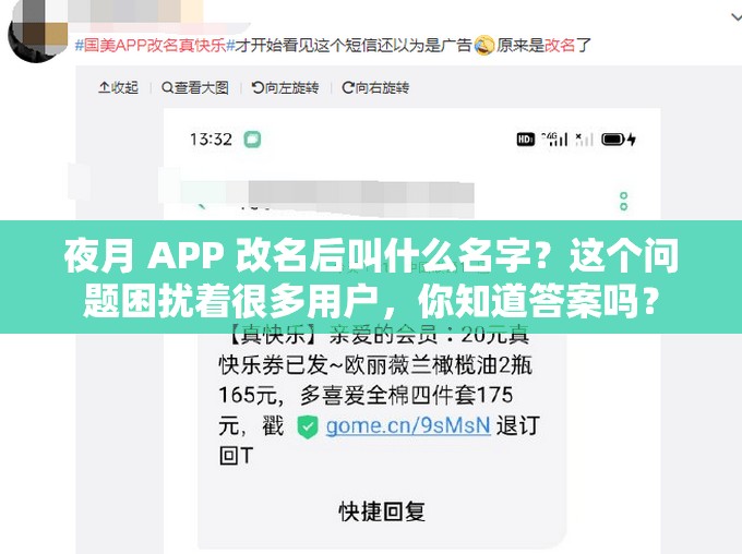 夜月 APP 改名后叫什么名字？這個問題困擾著很多用戶，你知道答案嗎？