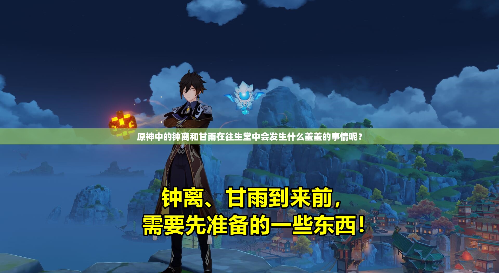 原神中的鐘離和甘雨在往生堂中會發(fā)生什么羞羞的事情呢？