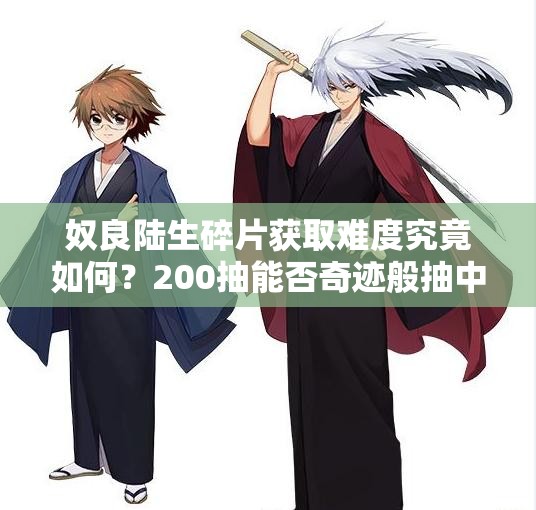 奴良陸生碎片獲取難度究竟如何？200抽能否奇跡般抽中SSR？