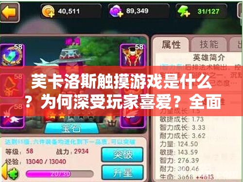 芙卡洛斯觸摸游戲是什么？為何深受玩家喜愛？全面解析芙卡洛斯觸摸游戲
