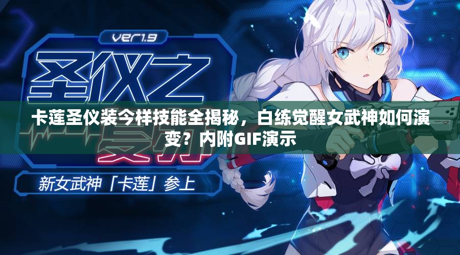 卡蓮圣儀裝今樣技能全揭秘，白練覺醒女武神如何演變？內(nèi)附GIF演示