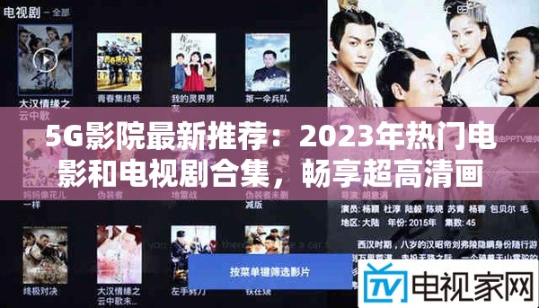 5G影院最新推薦：2023年熱門電影和電視劇合集，暢享超高清畫質(zhì)與極速流暢體驗