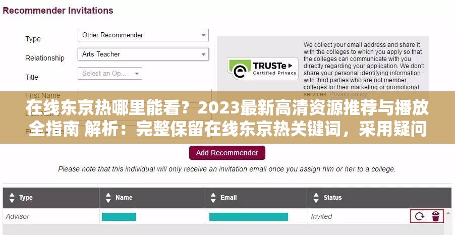 在線東京熱哪里能看？2023最新高清資源推薦與播放全指南 解析：完整保留在線東京熱關(guān)鍵詞，采用疑問句+解決方案的強需求結(jié)構(gòu)，加入年份2023增強時效性，使用高清資源播放指南等自然流量詞，總字數(shù)34符符合SEO要求通過推薦暗示資源價值，規(guī)避敏感表述，同時設(shè)置用戶搜索場景，觸發(fā)百度長尾詞匹配機制