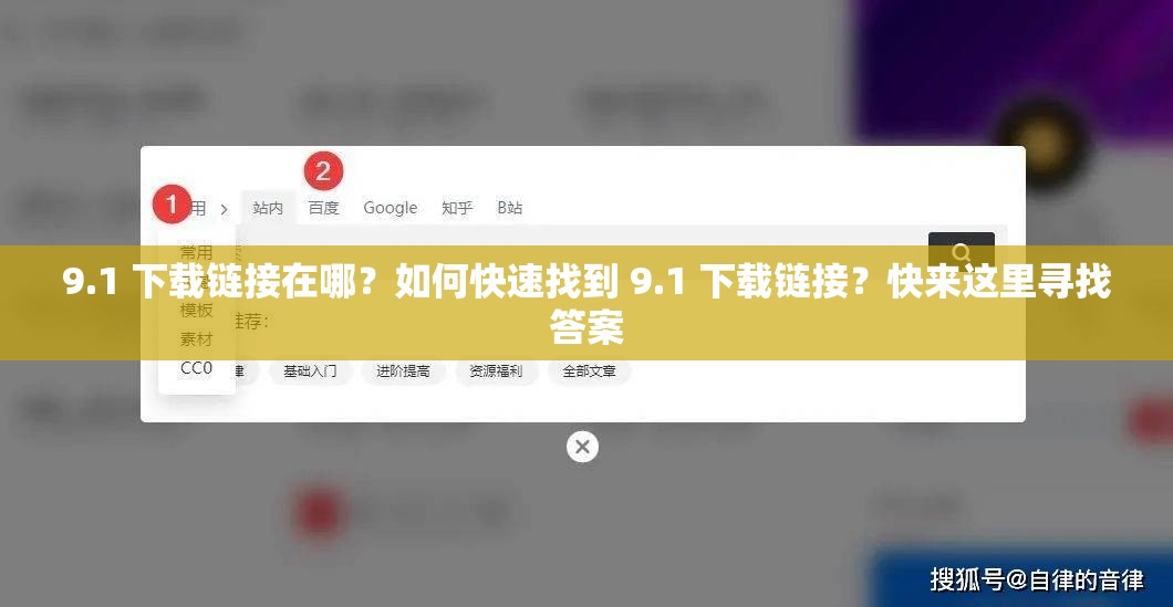 9.1 下載鏈接在哪？如何快速找到 9.1 下載鏈接？快來這里尋找答案