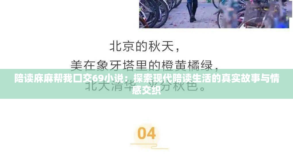 陪讀庥麻幫我囗交69小說：探索現(xiàn)代陪讀生活的真實故事與情感交織