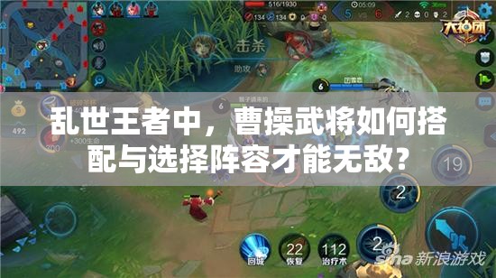 亂世王者中，曹操武將如何搭配與選擇陣容才能無敵？