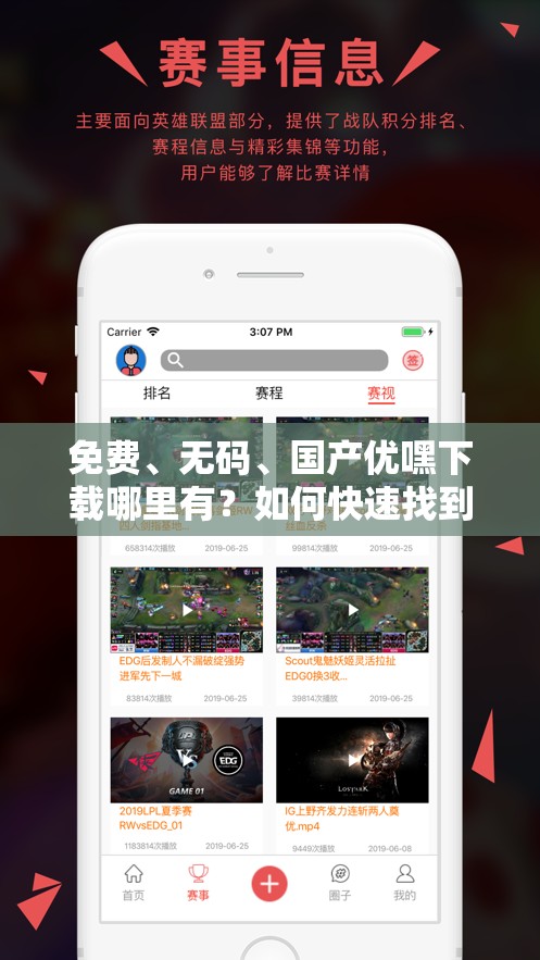 免費(fèi)、無碼、國(guó)產(chǎn)優(yōu)嘿下載哪里有？如何快速找到并安全下載？