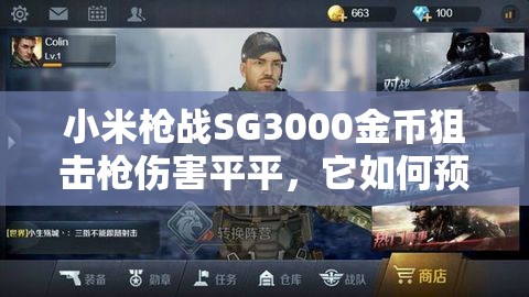 小米槍戰(zhàn)SG3000金幣狙擊槍傷害平平，它如何預(yù)示游戲玩法大革命？