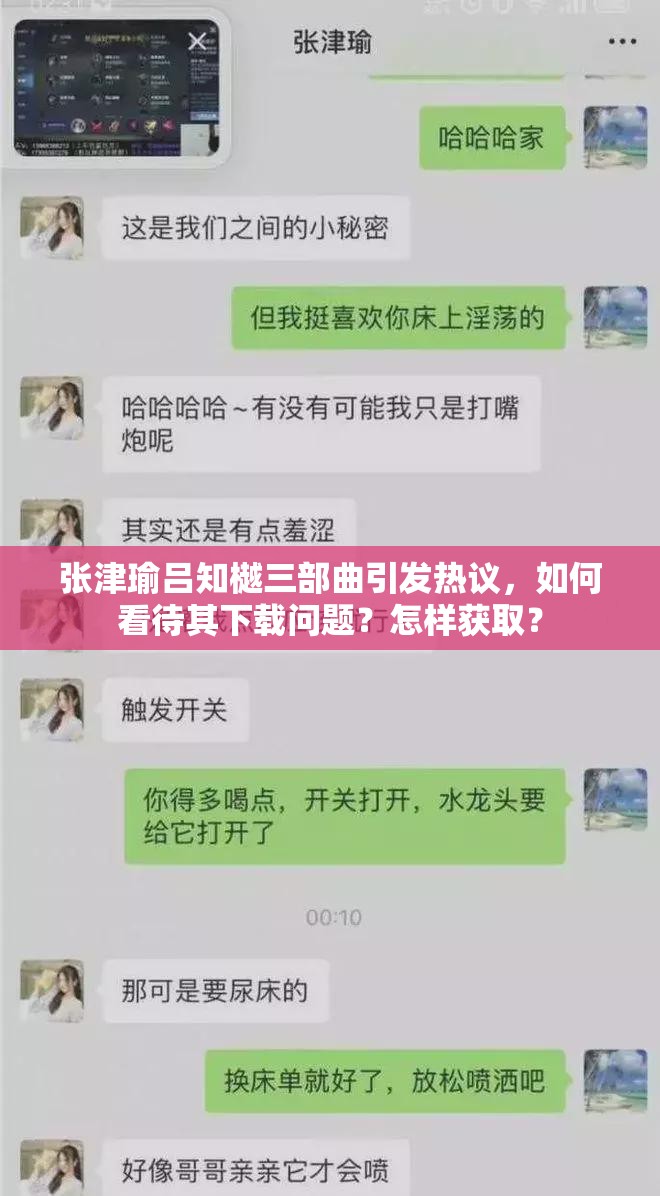 張津瑜呂知樾三部曲引發(fā)熱議，如何看待其下載問題？怎樣獲??？