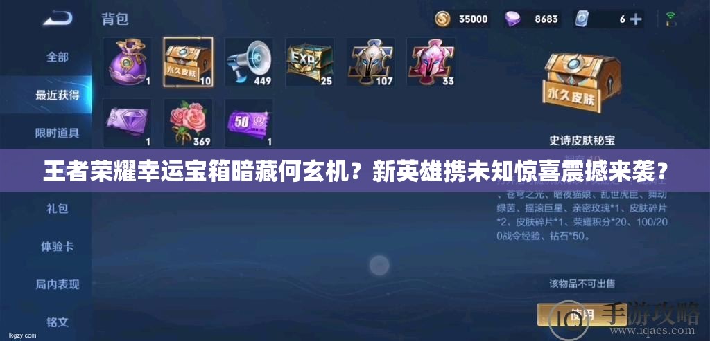 王者榮耀幸運(yùn)寶箱暗藏何玄機(jī)？新英雄攜未知驚喜震撼來(lái)襲？