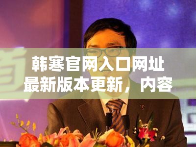 韓寒官網(wǎng)入口網(wǎng)址最新版本更新，內(nèi)容大揭秘你想知道嗎？
