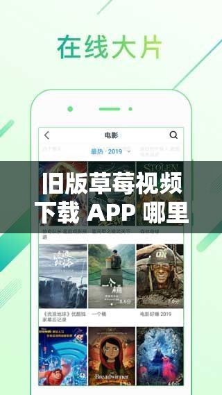 舊版草莓視頻下載 APP 哪里可以下載？教你輕松找到資源