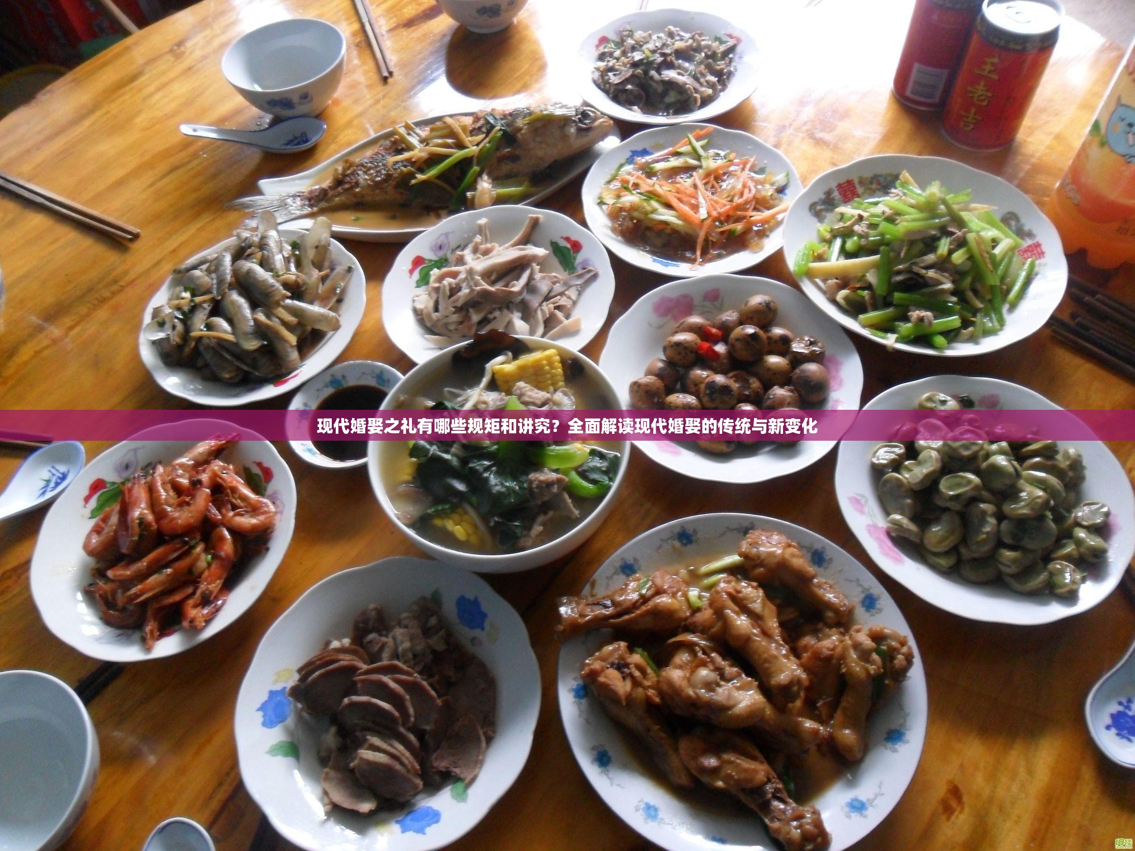 現(xiàn)代婚娶之禮有哪些規(guī)矩和講究？全面解讀現(xiàn)代婚娶的傳統(tǒng)與新變化