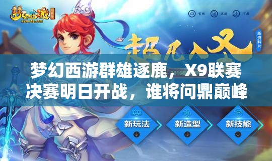 夢(mèng)幻西游群雄逐鹿，X9聯(lián)賽決賽明日開戰(zhàn)，誰將問鼎巔峰？