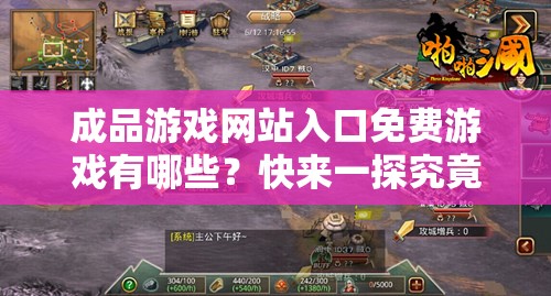 成品游戲網(wǎng)站入口免費(fèi)游戲有哪些？快來(lái)一探究竟，海量精彩游戲等你體驗(yàn)