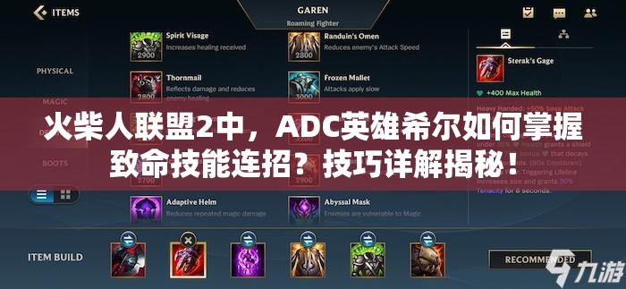 火柴人聯(lián)盟2中，ADC英雄希爾如何掌握致命技能連招？技巧詳解揭秘！
