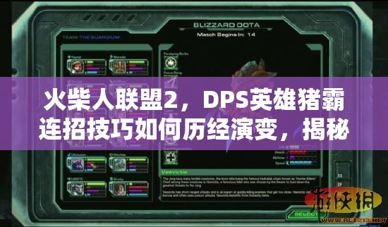 火柴人聯(lián)盟2，DPS英雄豬霸連招技巧如何歷經(jīng)演變，揭秘其終極奧秘？