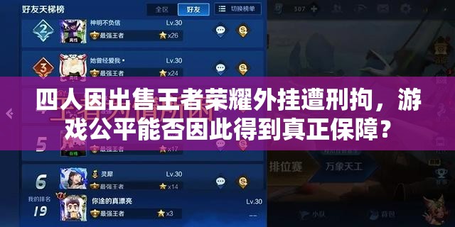 四人因出售王者榮耀外掛遭刑拘，游戲公平能否因此得到真正保障？