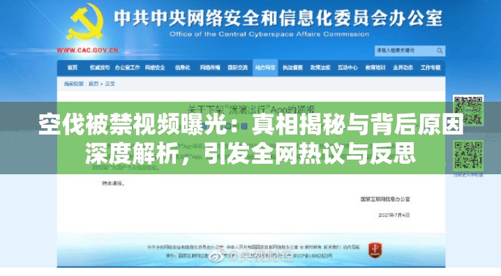 空伐被禁視頻曝光：真相揭秘與背后原因深度解析，引發(fā)全網(wǎng)熱議與反思