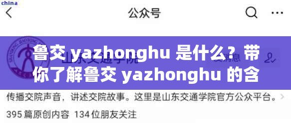 魯交 yazhonghu 是什么？帶你了解魯交 yazhonghu 的含義與相關信息