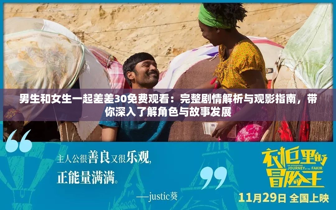 男生和女生一起差差30免費(fèi)觀看：完整劇情解析與觀影指南，帶你深入了解角色與故事發(fā)展