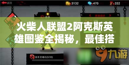 火柴人聯(lián)盟2阿克斯英雄圖鑒全揭秘，最佳搭配推薦是什么？