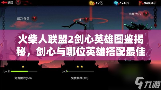 火柴人聯(lián)盟2劍心英雄圖鑒揭秘，劍心與哪位英雄搭配最佳？