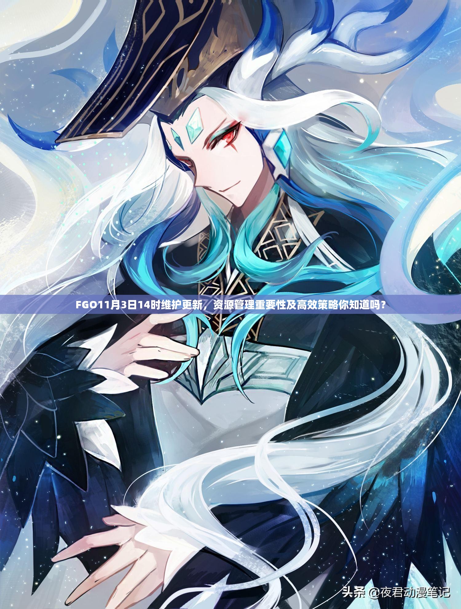 FGO11月3日14時(shí)維護(hù)更新，資源管理重要性及高效策略你知道嗎？
