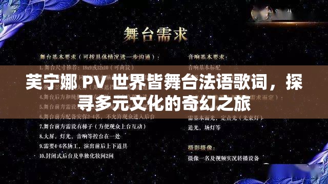 芙寧娜 PV 世界皆舞臺(tái)法語歌詞，探尋多元文化的奇幻之旅