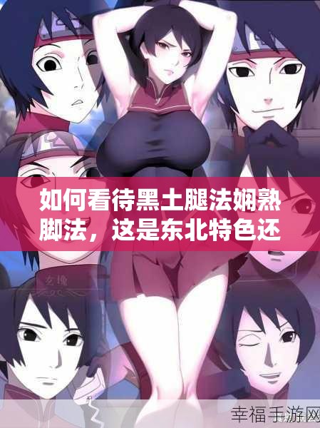 如何看待黑土腿法嫻熟腳法，這是東北特色還是普遍現(xiàn)象？