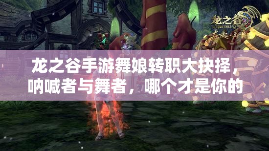 龍之谷手游舞娘轉(zhuǎn)職大抉擇，吶喊者與舞者，哪個才是你的最佳之選？