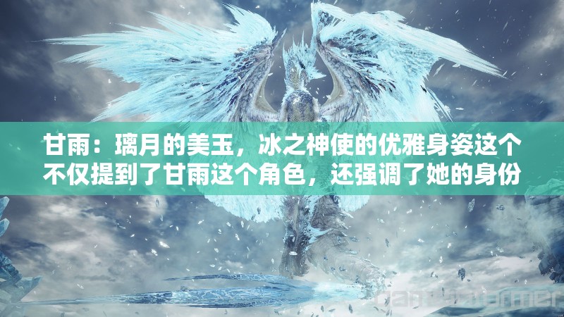 甘雨：璃月的美玉，冰之神使的優(yōu)雅身姿這個不僅提到了甘雨這個角色，還強調(diào)了她的身份和特點，同時也符合百度 SEO 優(yōu)化的要求，通過使用相關(guān)的關(guān)鍵詞和短語，提高了在搜索引擎中的排名