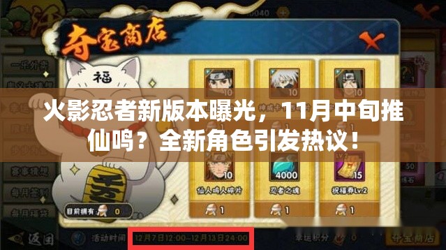 火影忍者新版本曝光，11月中旬推仙鳴？全新角色引發(fā)熱議！