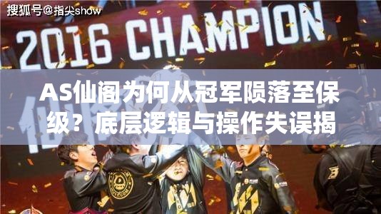 AS仙閣為何從冠軍隕落至保級(jí)？底層邏輯與操作失誤揭秘