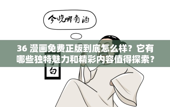36 漫畫免費(fèi)正版到底怎么樣？它有哪些獨(dú)特魅力和精彩內(nèi)容值得探索？