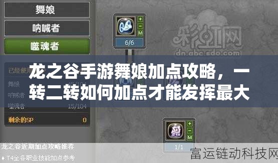 龍之谷手游舞娘加點(diǎn)攻略，一轉(zhuǎn)二轉(zhuǎn)如何加點(diǎn)才能發(fā)揮最大戰(zhàn)力？