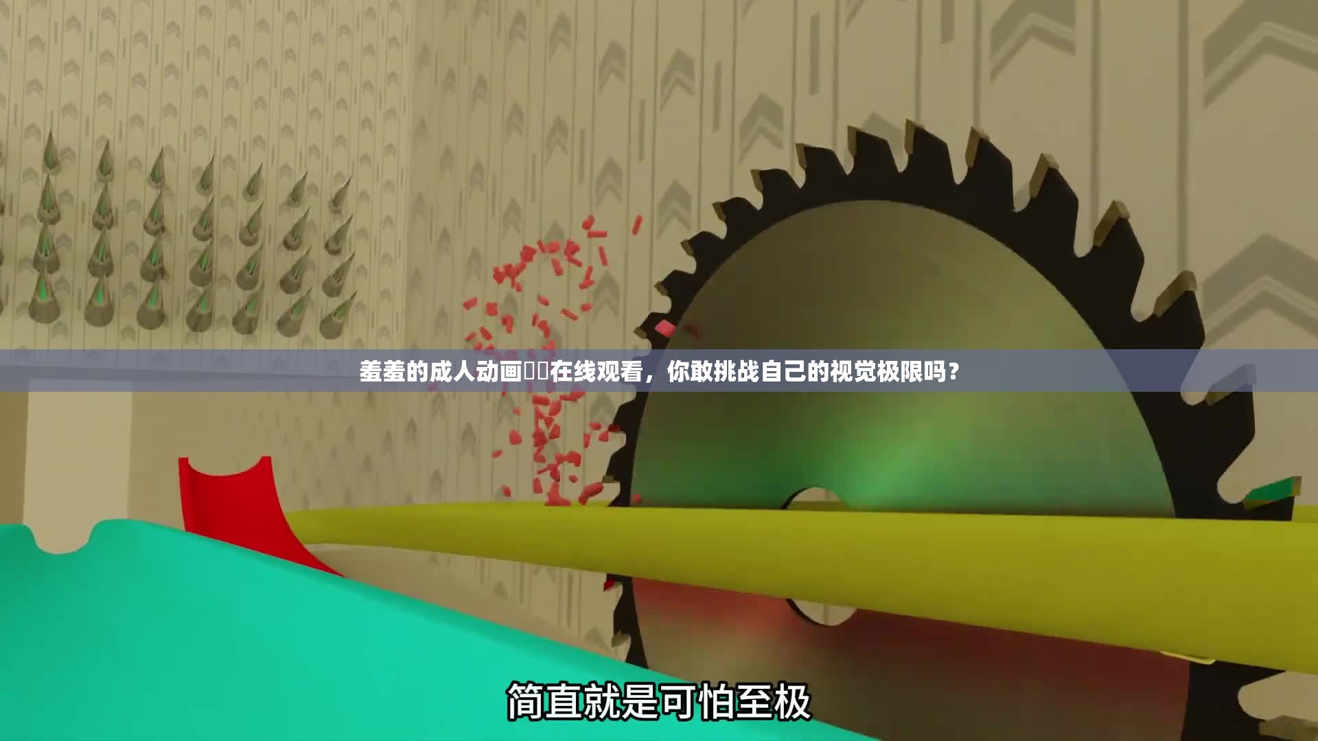 羞羞的成人動畫??在線觀看，你敢挑戰(zhàn)自己的視覺極限嗎？