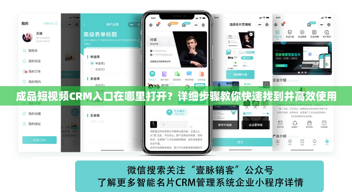 成品短視頻CRM入口在哪里打開？詳細(xì)步驟教你快速找到并高效使用